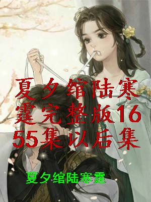 夏夕绾陆寒霆完整版1655集以后集