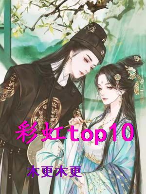 彩虹top10