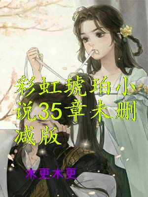 彩虹琥珀小说35章未删减版