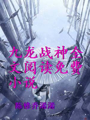 九龙战神全文阅读免费 小说