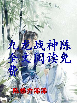 九龙战神陈全文阅读免费