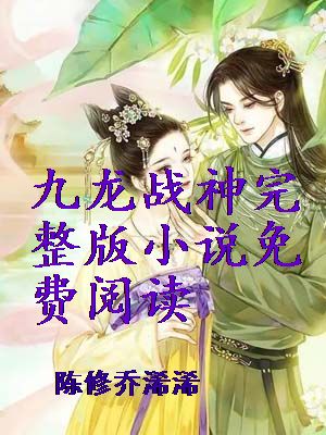 九龙战神完整版小说免费阅读