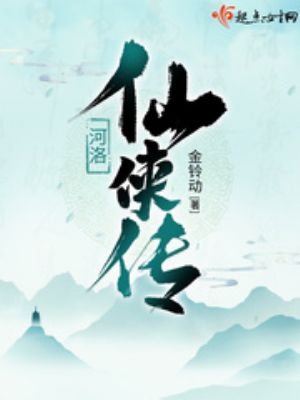 河洛仙侠传小说免费全文阅读