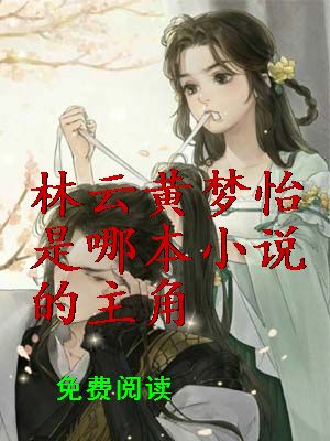 林云黄梦怡是哪本小说的主角