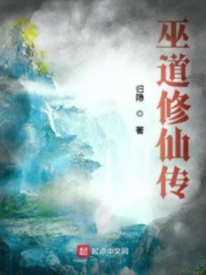 巫道修仙传火热小说新章节列表