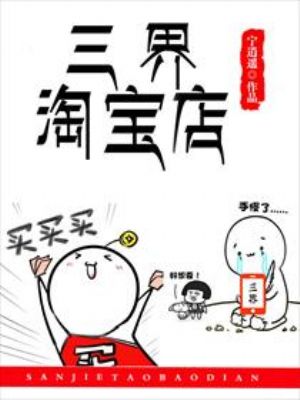 三界淘宝店漫画102