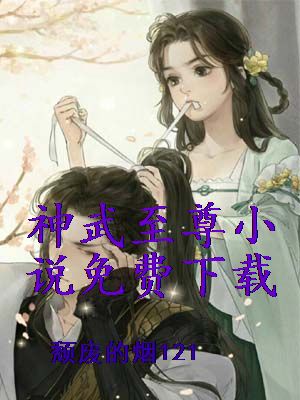 神武至尊小说免费下载