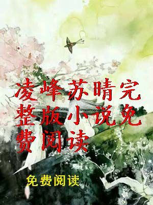 凌峰苏晴完整版小说免费阅读
