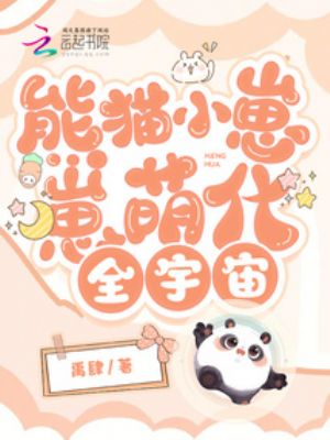 软萌熊猫崽崽视频