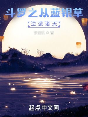 斗罗蓝银神界小说免费阅读