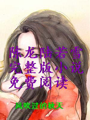 陈龙陆若雪完整版小说免费阅读